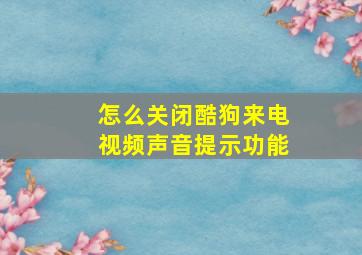 怎么关闭酷狗来电视频声音提示功能