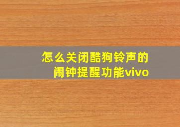 怎么关闭酷狗铃声的闹钟提醒功能vivo