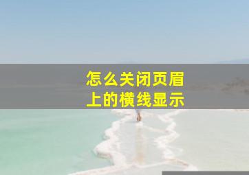 怎么关闭页眉上的横线显示