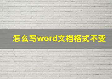 怎么写word文档格式不变