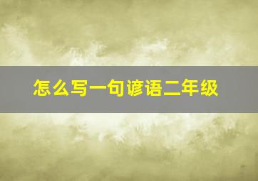 怎么写一句谚语二年级