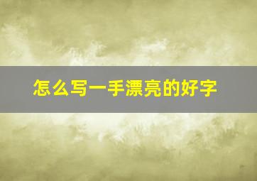 怎么写一手漂亮的好字