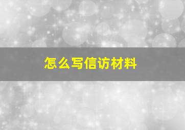 怎么写信访材料