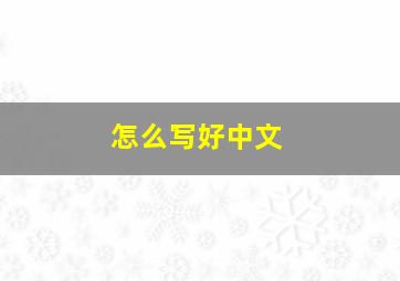 怎么写好中文