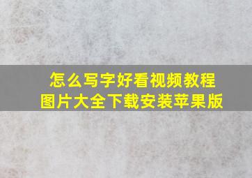 怎么写字好看视频教程图片大全下载安装苹果版