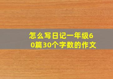 怎么写日记一年级60篇30个字数的作文