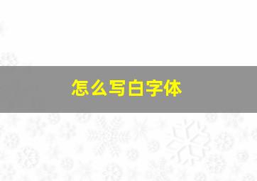 怎么写白字体