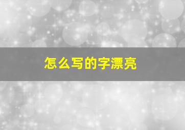 怎么写的字漂亮