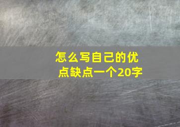 怎么写自己的优点缺点一个20字