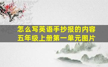 怎么写英语手抄报的内容五年级上册第一单元图片