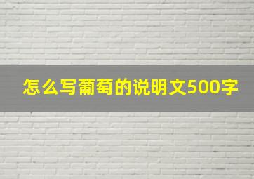 怎么写葡萄的说明文500字