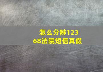 怎么分辨12368法院短信真假