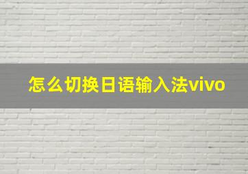 怎么切换日语输入法vivo