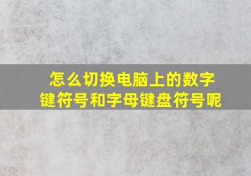 怎么切换电脑上的数字键符号和字母键盘符号呢