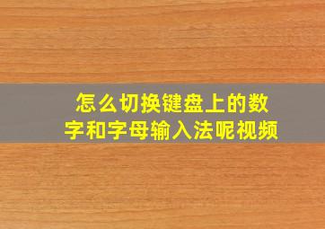 怎么切换键盘上的数字和字母输入法呢视频