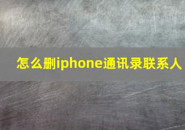 怎么删iphone通讯录联系人