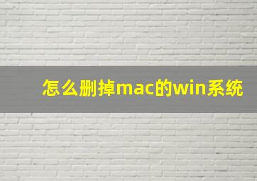 怎么删掉mac的win系统