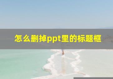 怎么删掉ppt里的标题框