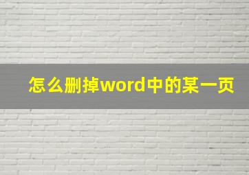 怎么删掉word中的某一页