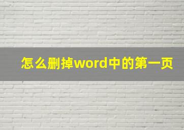 怎么删掉word中的第一页