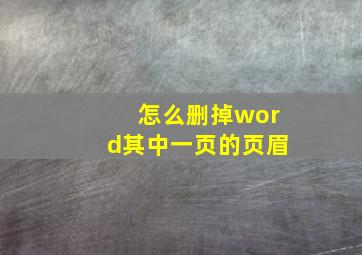 怎么删掉word其中一页的页眉