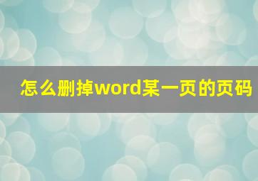 怎么删掉word某一页的页码