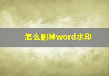 怎么删掉word水印