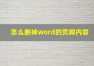 怎么删掉word的页脚内容