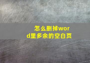 怎么删掉word里多余的空白页