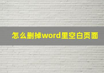 怎么删掉word里空白页面