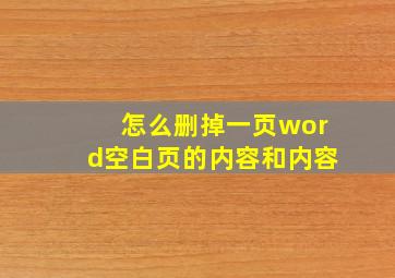 怎么删掉一页word空白页的内容和内容