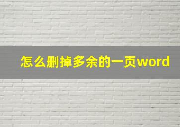 怎么删掉多余的一页word