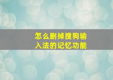 怎么删掉搜狗输入法的记忆功能