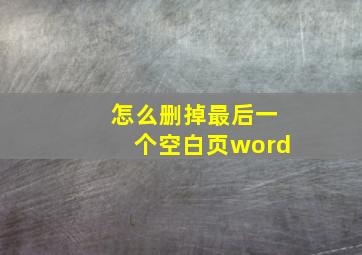 怎么删掉最后一个空白页word