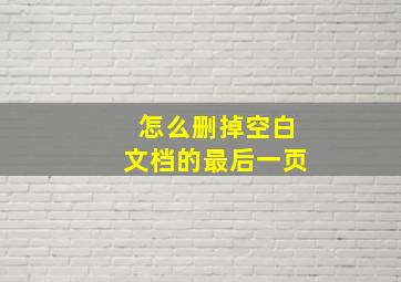 怎么删掉空白文档的最后一页