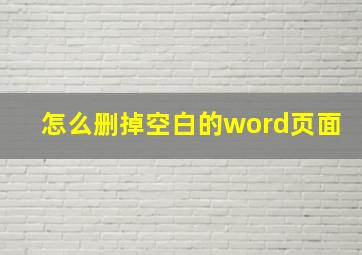 怎么删掉空白的word页面