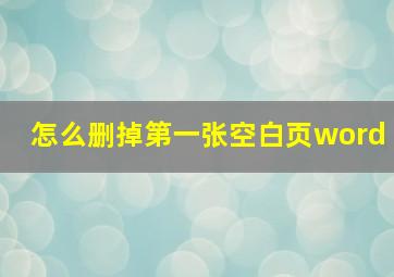 怎么删掉第一张空白页word