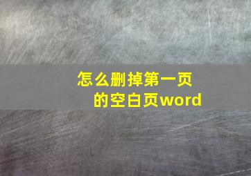 怎么删掉第一页的空白页word