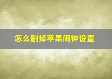 怎么删掉苹果闹钟设置