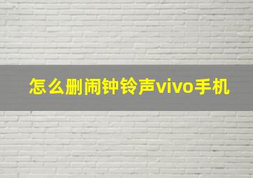 怎么删闹钟铃声vivo手机