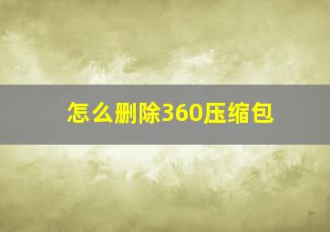 怎么删除360压缩包