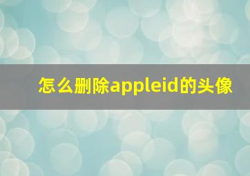 怎么删除appleid的头像