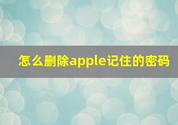 怎么删除apple记住的密码