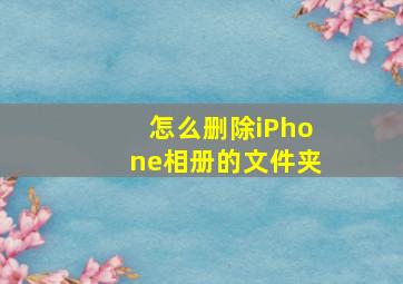 怎么删除iPhone相册的文件夹