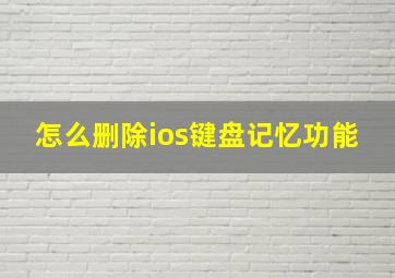 怎么删除ios键盘记忆功能