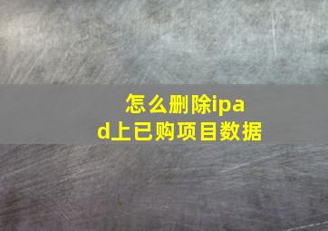 怎么删除ipad上已购项目数据