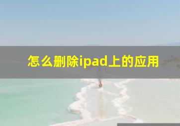 怎么删除ipad上的应用