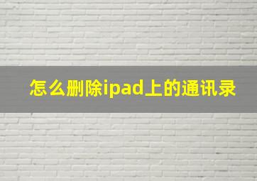 怎么删除ipad上的通讯录