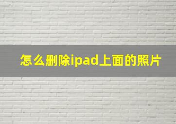 怎么删除ipad上面的照片