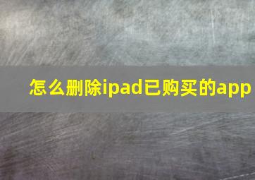 怎么删除ipad已购买的app